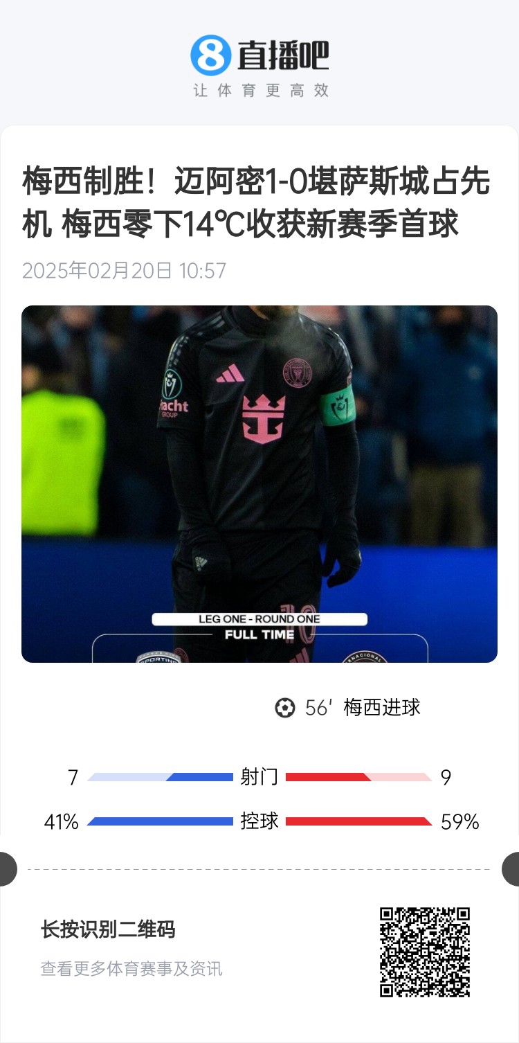 冰火兩重！梅西上一場-14℃進(jìn)球，本場美職聯(lián)21°C