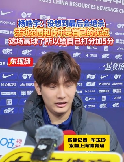 楊皓宇：沒想到最后時刻才絕殺，自己優(yōu)勢是活動范圍大傳中可以