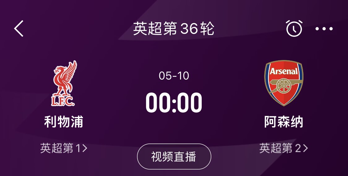 直接對話！5月10日倒數(shù)第3輪，利物浦vs阿森納，英超懸念還在嗎？