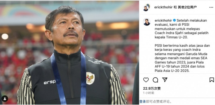未能帶隊(duì)U20亞洲杯小組出線，托希爾宣布解雇印尼U20國家隊(duì)主帥