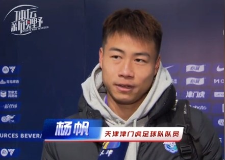 楊帆：每個(gè)賽季首戰(zhàn)都是遭遇戰(zhàn)不太好踢，大家有需要磨合的地方