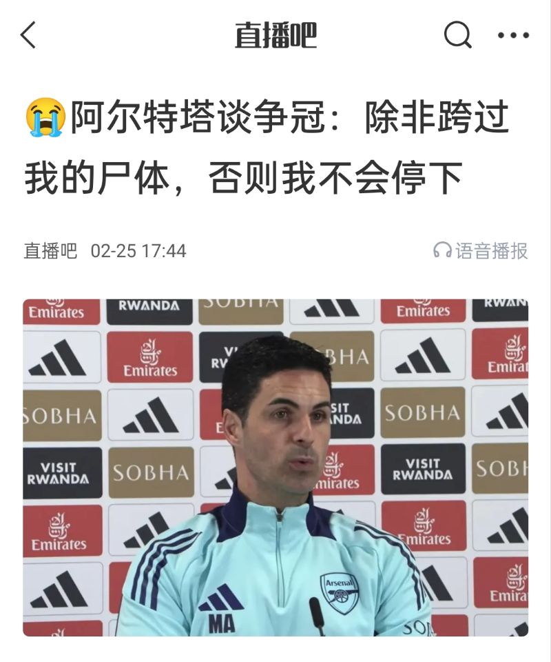 還爭冠嗎？阿爾特塔賽前曾表示：除非跨過我的尸體，否則不會停下