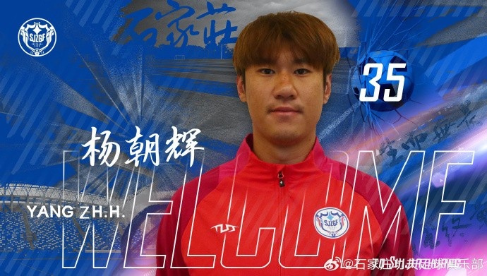 楊朝輝、于博涵、鄧嘉杰、趙梓業(yè)加盟石家莊功夫